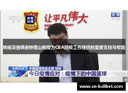 姚明深情感谢钟南山教授为CBA防疫工作提供的重要支持与帮助