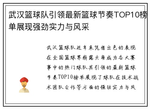 武汉篮球队引领最新篮球节奏TOP10榜单展现强劲实力与风采
