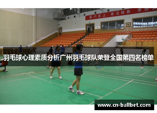 羽毛球心理素质分析广州羽毛球队荣登全国第四名榜单
