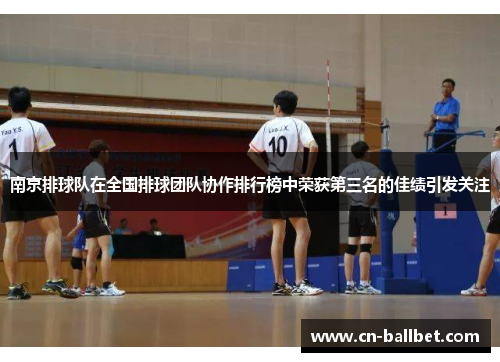南京排球队在全国排球团队协作排行榜中荣获第三名的佳绩引发关注