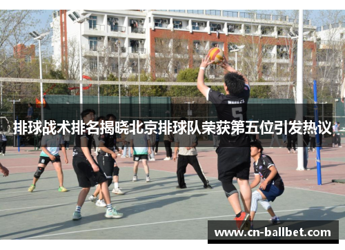 排球战术排名揭晓北京排球队荣获第五位引发热议