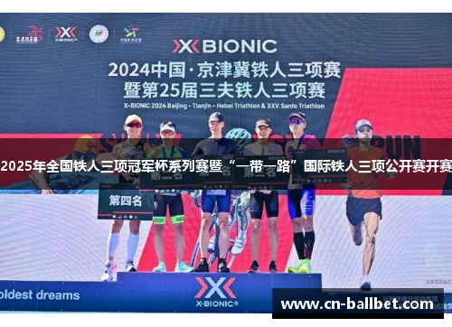 2025年全国铁人三项冠军杯系列赛暨“一带一路”国际铁人三项公开赛开赛