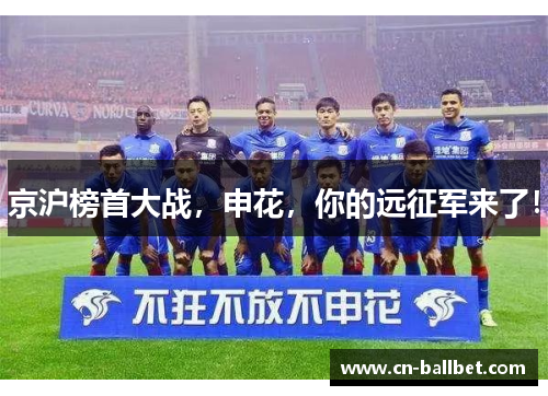 京沪榜首大战，申花，你的远征军来了！