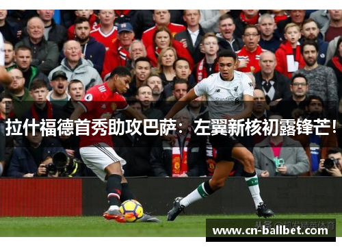 拉什福德首秀助攻巴萨：左翼新核初露锋芒！