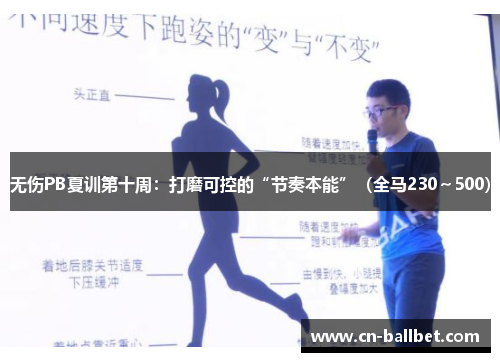 无伤PB夏训第十周:打磨可控的“节奏本能”(全马230~500)