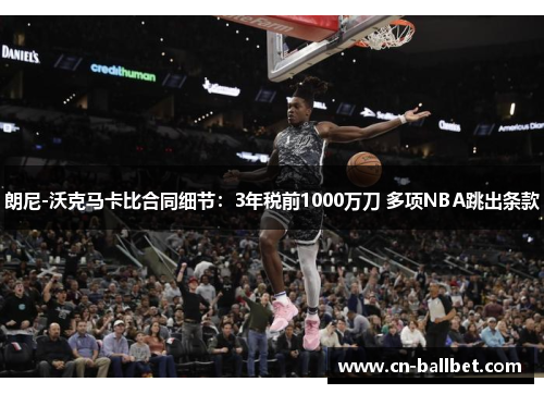 朗尼-沃克马卡比合同细节：3年税前1000万刀 多项NBA跳出条款