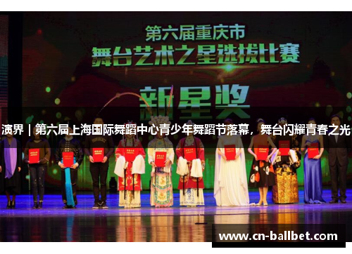 演界｜第六届上海国际舞蹈中心青少年舞蹈节落幕，舞台闪耀青春之光