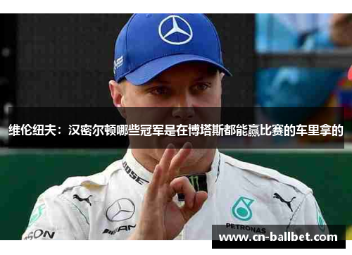 维伦纽夫：汉密尔顿哪些冠军是在博塔斯都能赢比赛的车里拿的