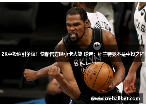 2K中投值引争议！快船官方晒小卡大笑 球迷：杜兰特竟不是中投之神