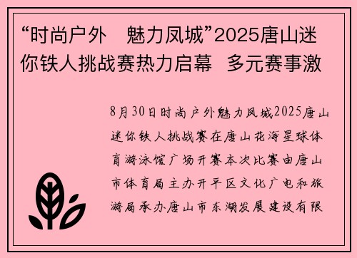 “时尚户外・魅力凤城”2025唐山迷你铁人挑战赛热力启幕  多元赛事激活户外体育活力