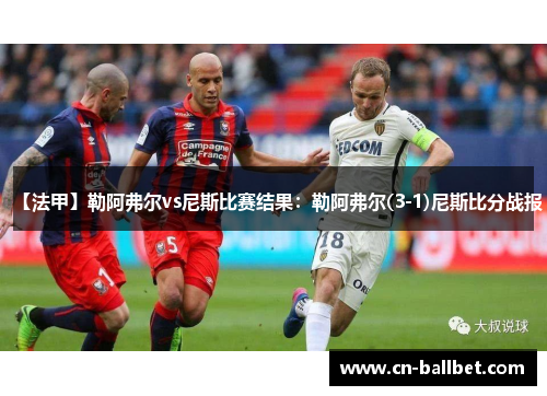 【法甲】勒阿弗尔vs尼斯比赛结果：勒阿弗尔(3-1)尼斯比分战报
