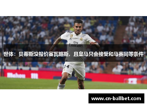 世体：贝蒂斯没报价塞瓦略斯，且皇马只会接受和马赛同等条件