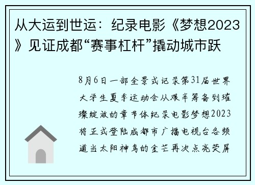 从大运到世运：纪录电影《梦想2023》见证成都“赛事杠杆”撬动城市跃升