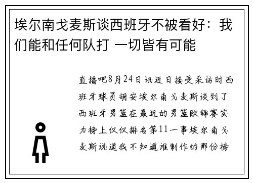 埃尔南戈麦斯谈西班牙不被看好：我们能和任何队打 一切皆有可能