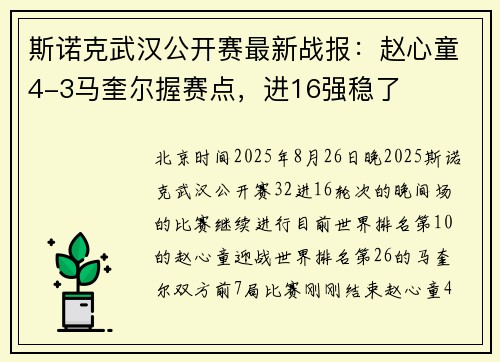 斯诺克武汉公开赛最新战报：赵心童4-3马奎尔握赛点，进16强稳了