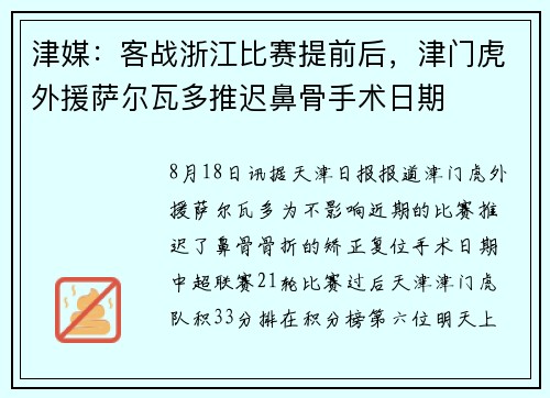 津媒：客战浙江比赛提前后，津门虎外援萨尔瓦多推迟鼻骨手术日期