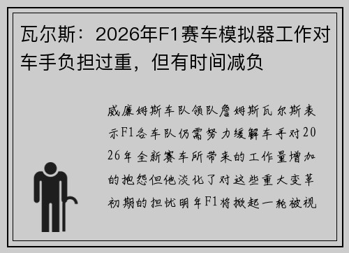 瓦尔斯：2026年F1赛车模拟器工作对车手负担过重，但有时间减负