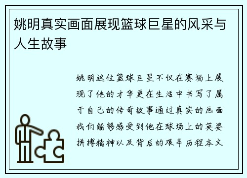 姚明真实画面展现篮球巨星的风采与人生故事