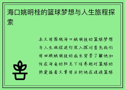 海口姚明桂的篮球梦想与人生旅程探索