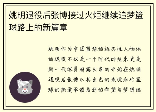 姚明退役后张博接过火炬继续追梦篮球路上的新篇章
