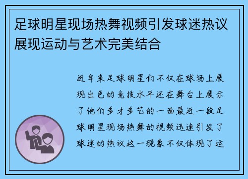 足球明星现场热舞视频引发球迷热议展现运动与艺术完美结合