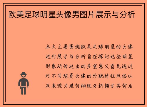欧美足球明星头像男图片展示与分析