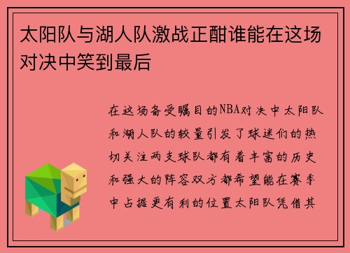 太阳队与湖人队激战正酣谁能在这场对决中笑到最后